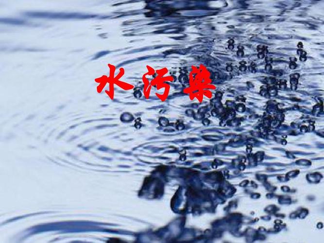 化学 水污染ppt 第1页 下一页 你可能喜欢 中国水污染现状 水污染治理